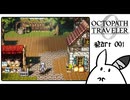 【オクトパストラベラー0＊実況】私だけの物語を紡ぐ初見プレイ！第九十一章
