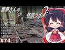 【ゆっくり怪談】霊夢さんの夕闇怪談ラヂオ【作業用＃74】