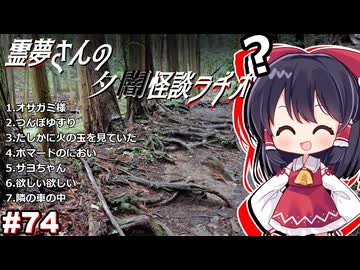 【ゆっくり怪談】霊夢さんの夕闇怪談ラヂオ【作業用＃74】