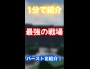 最強の戦場 バーストを紹介動画