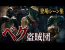 【FF7リメイク】ベグ盗賊団 登場シーン集