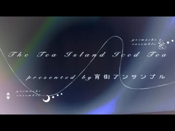 【VocaDuo2026】The Tea Island Iced Tea/宵街アンサンブル