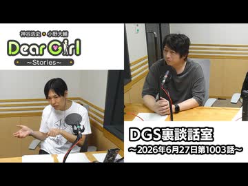 【公式】神谷浩史・小野大輔のDear Girl〜Stories〜 第1003話 DGS裏談話室 (2026年6月27日放送分)