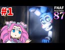 #1【FNAF2リメイク】FNAF Rewritten:’87【VOICEVOX実況】