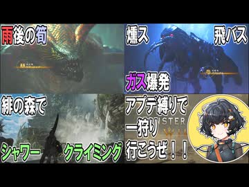 【モンハンワイルズ】アプデ縛りで一狩り行こうぜ！！Ver05 緋の森でシャワークライミング
