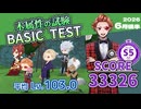 【ツイステ試験】木属性の試験 / BASIC TEST / SCORE 33326 / S5【2026年6月後半】