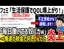 【悲報】フェミ「働いてる奴はバカ！生活保護受けるの最高！」→発言が酷すぎて大炎上へ...