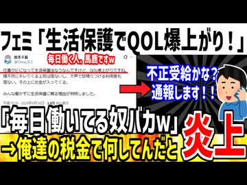 【悲報】フェミ「働いてる奴はバカ！生活保護受けるの最高！」→発言が酷すぎて大炎上へ...