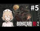 肩に目玉がついているヒト（？）が出てきましたよ！【バイオハザードRE2】【ナースロボ_タイプT実況】