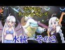 【ポケモンチャンピオンズ】水統一その2