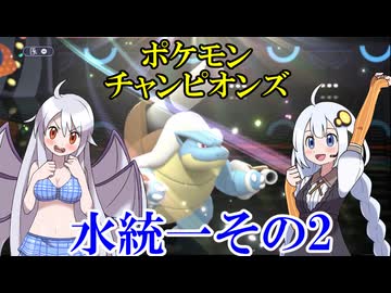 【ポケモンチャンピオンズ】水統一その2