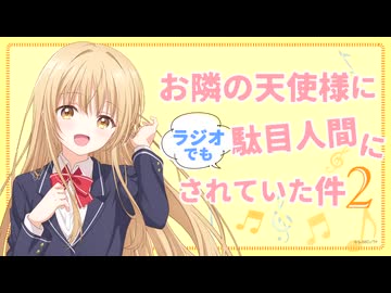 お隣の天使様にラジオでも駄目人間にされていた件2　第12回　2026年06月20日放送