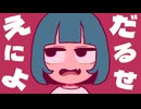 【Flower】「だるせぇにょ」 あめのむらくもP