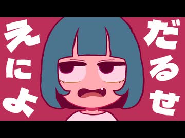 【Flower】「だるせぇにょ」 あめのむらくもP
