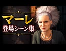 【FF7リメイク】マーレ 登場シーン集