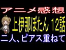 『上伊那ぼたん １２話』二人、ピアス重ねて