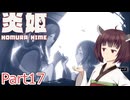 【炎姫】妖祓いの東北きりたんpart17【VOICEPEAK実況】