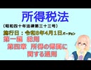 聴いて覚えて。音読します！　所得税法　第一編　総則 第四章　所得の帰属に関する通則　を『VOICEROID2 桜乃そら』さんが音読します（施行日 令和8年4月1日　バージョン）