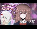 【君が消えて私が残った】 3章後半ミニゲーム攻略(裏作業分)ダイジェストカット