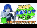 【VOICEPEAK】30MP山田リョウ製作