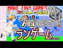 【Unity】ランゲーム動画1本でゲーム完成11  東パソ非公式Unity独断補足解説 66_68  無料AIに作らせる実験もあるよ make tiny games11 run game