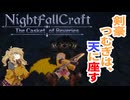 【Minecraft】あーしは空の王者、つむぎウス！【NightfallCraft】#3