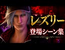 【FF7リメイク】レズリー 登場シーン集