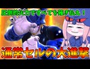 【DBDBD】元祖御三家の一柱セルの火力が馬鹿高くて強い件【VOICEROID実況/ドラゴンボールザブレイカーズ】