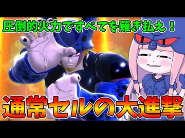 【DBDBD】元祖御三家の一柱セルの火力が馬鹿高くて強い件【VOICEROID実況/ドラゴンボールザブレイカーズ】