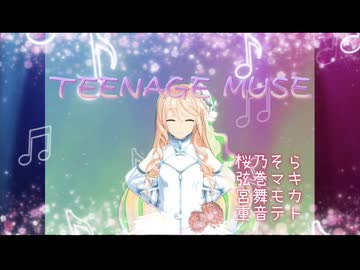 TEENAGE MUSE(ティーンエイジ•ミューズ) / 桜乃そら 弦巻マキ 宮舞モカ 重音テト