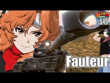 【WoT】モジャクロ戦闘記　Fauteur【ゆっくり実況149】