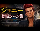 【FF7リメイク】ジョニー 登場シーン集