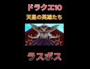 【ドラクエ10】天星の英雄たち　ラスボス【DQ10】 #ドラクエ #ゲーム実況 #ドラゴンクエスト  #ドラクエ10 #dq10 #ドラゴンクエスト10 #Shorts