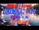 【睡眠用】  九州そら（ささやき）  '' 真珠夫人・６７（ 美奈子・二 ） '' （ 作・菊池寛 ）  【ASMR】