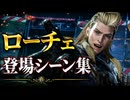 【FF7リメイク】ローチェ 登場シーン集