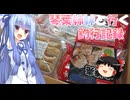 琴葉姉妹と行く釣行記録（暇潰し編part77）