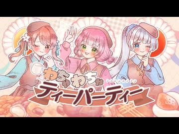 【VocaDuo2026】わちゃわちゃ♡ティーパーティー feat. まろみふんず