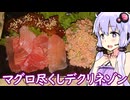 【まぐろデュクシ】ゆかりのふらっと隠れ家 第２期 ♭653【デクリネゾン料理祭】
