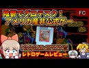とっても陰鬱でグロテスク？アメリカ産まれの任天堂非公式ゲーム！【Robodemons／ファミコン NES】【レトロゲームゆっくり実況解説】
