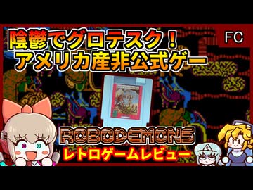 とっても陰鬱でグロテスク？アメリカ産まれの任天堂非公式ゲーム！【Robodemons／ファミコン NES】【レトロゲームゆっくり実況解説】