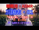 【睡眠用】  九州そら（ささやき）  ” 三国志・８１（  桃園の巻・十常侍・四  ） ” （ 作・吉川英治 ）  【ASMR】