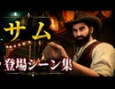 【FF7リメイク】チョコボ・サム 登場シーン集