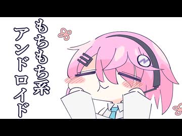 高性能アンドロイドなのに、なぜかもっちりしてるフィーちゃん【ソフトウェアトーク劇場】