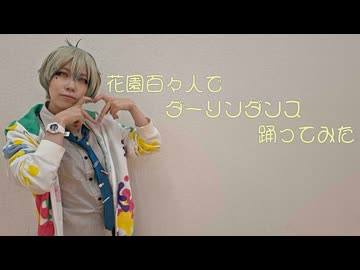 【花園百々人コス】ダーリンダンス【踊ってみた】