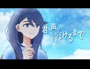 君の声が溶けるまで / ぶるーあわー 【VocaDuo2026】