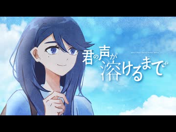 君の声が溶けるまで / ぶるーあわー 【VocaDuo2026】