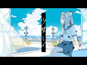 【歌ってみた】少女レイ / みきとP covered by 猫 The Sappiness