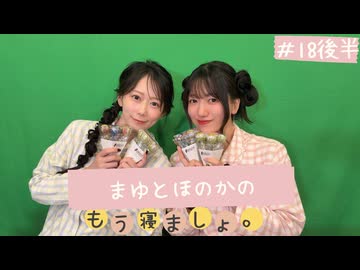 まゆとほのかのもう寝ましょ。＃18＜後半パート＞