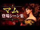 【FF7リメイク】マダム・マム 登場シーン集