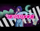 【Vocaduo2026】ツミツクリナキミ / 真夜中の罪 【オリジナルMV】